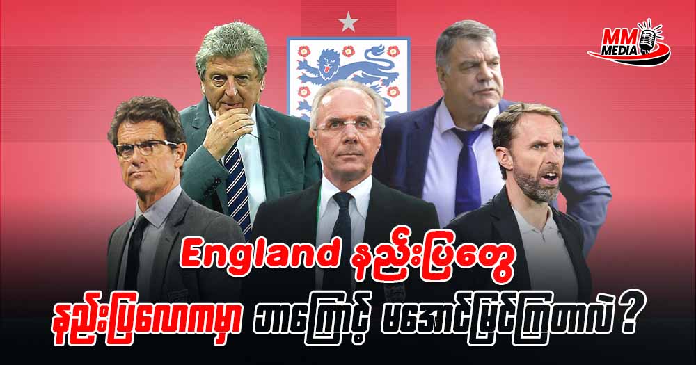 England နည်းပြ တွေ က နည်းပြလောကမှာဘာ လို့ မအောင်မြင်ကြတာလဲ